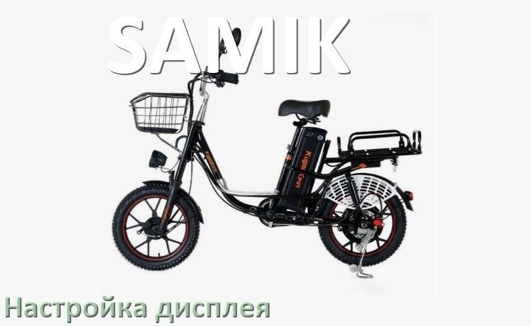 
Как на электровелосипеде SAMIK настроить дисплей