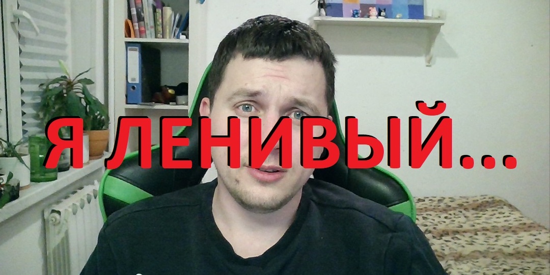 Я ленивый… как перестать себя ненавидеть? Протокол легального ничегонеделания