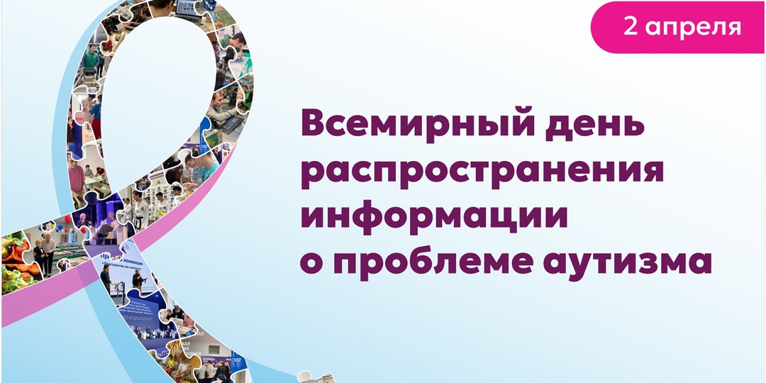 2 апреля – Всемирный день распространения информации о проблеме аутизма