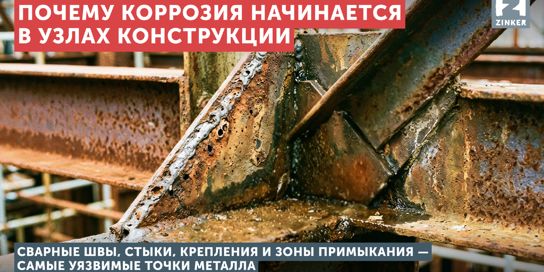 Почему коррозия начинается в узлах конструкции