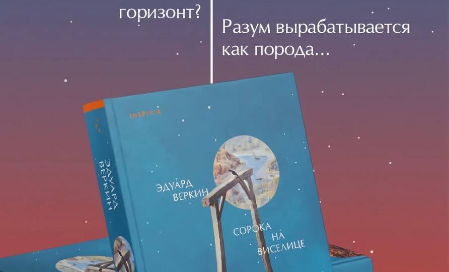 Эдуард Веркин «Сорока на виселице