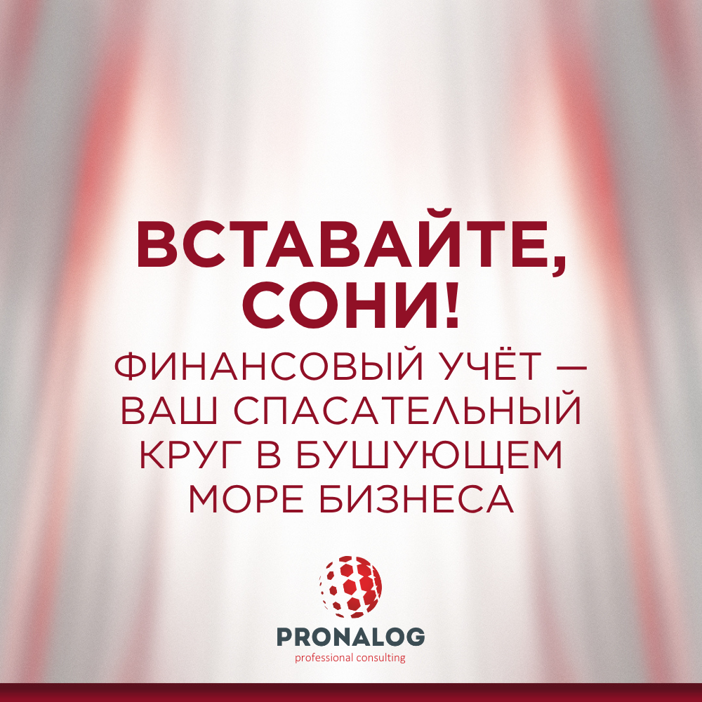Автор: Поспелова Жанна Олеговна, генеральный директор компании PRONALOG