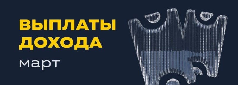 Сумма дохода на 1 пай (до вычета НДФЛ