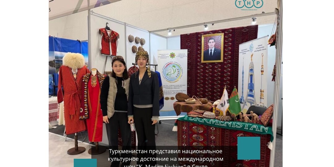 Туркменистан представил национальное культурное достояние на международном шоу "K-Modest Fashion" в Сеуле
