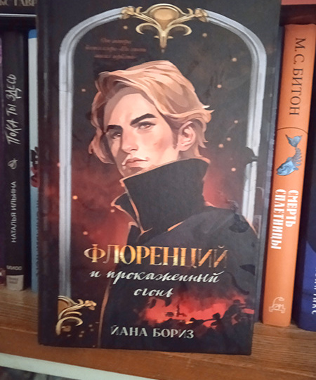 "Флоренций и прокажённый огонь". Исторический детектив