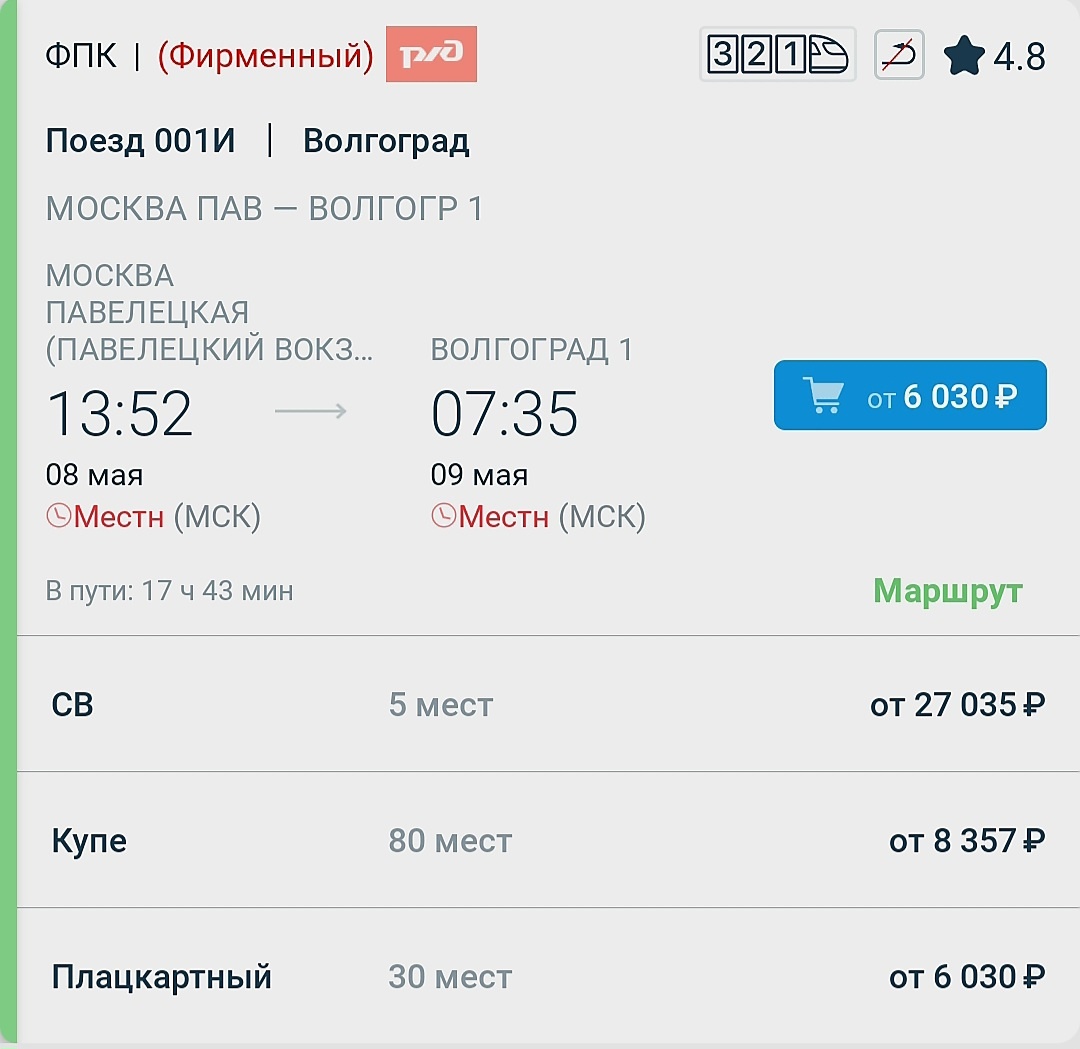 Скриншот с сайта РЖД. Стоимость билетов на обычный поезд Москва-Волгоград 