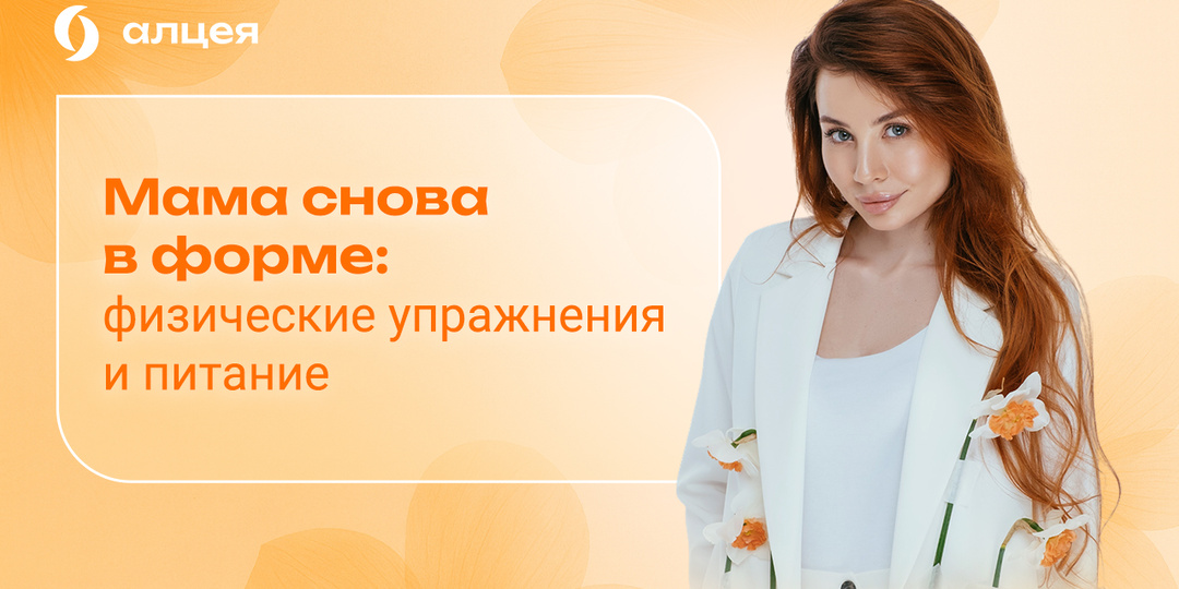 Мама снова в форме: как восстановиться после родов без вреда для здоровья