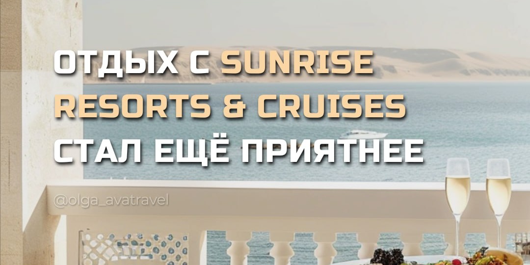 ✨ Отдых с Sunrise Resorts & Cruises стал ещё приятнее