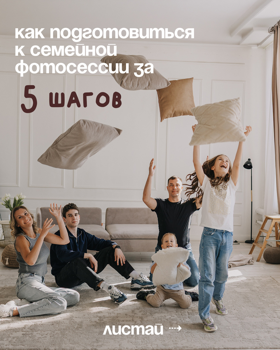 как подготовиться к семейной фотосессии