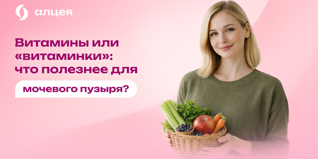 Какие витамины полезны мочевому пузырю, а какие могут его раздражать?