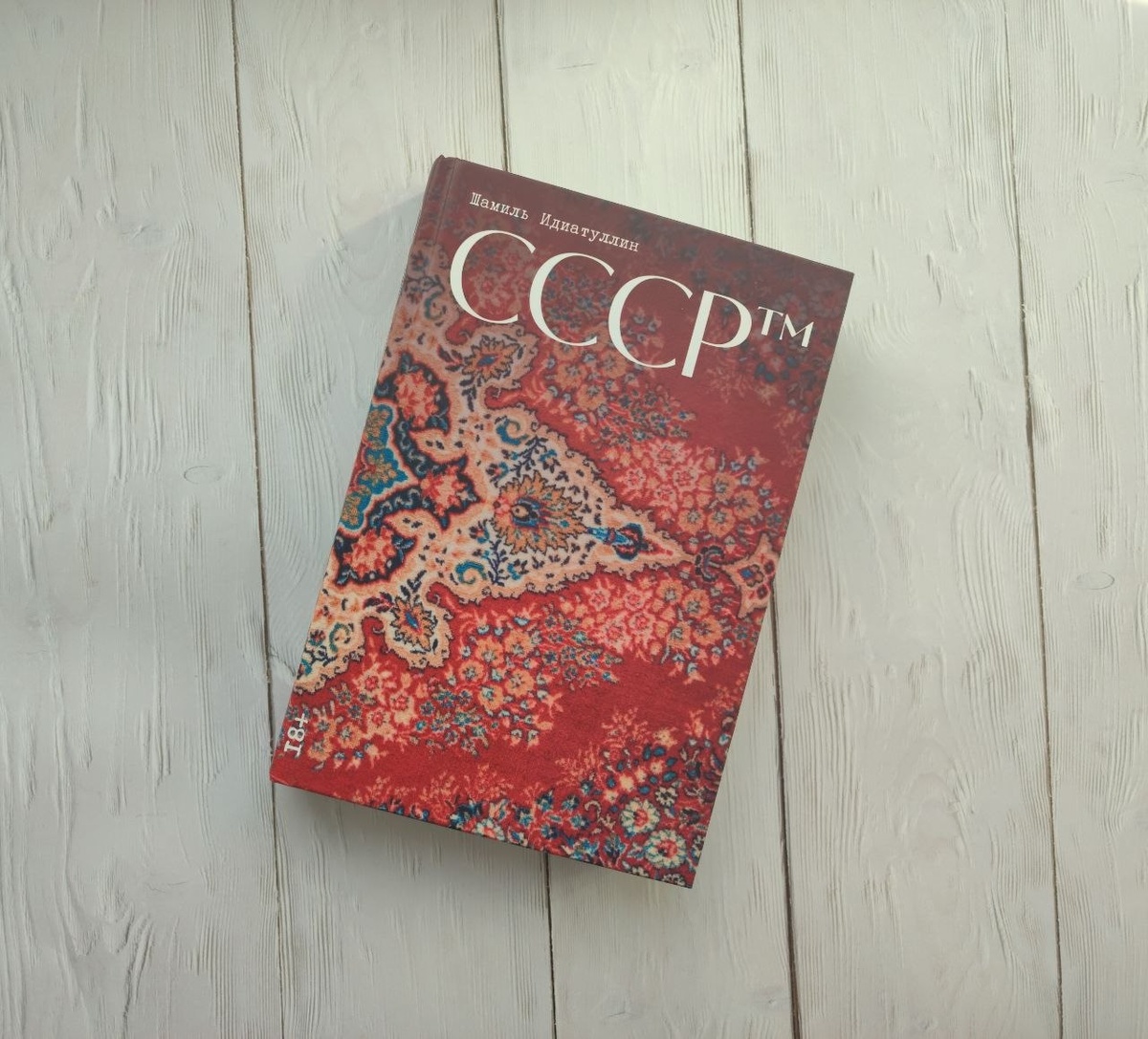 Переиздание романа вышло в 2025 году в издательстве «Альпина.Проза»