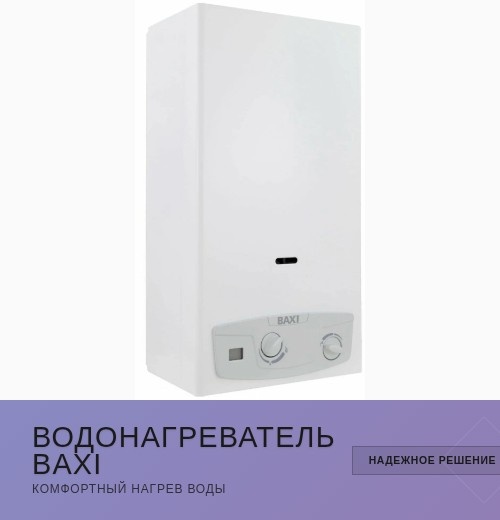 Надёжный нагрев воды с газовым водонагревателем Baxi!