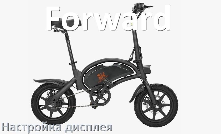 
Как на электровелосипеде Forward настроить дисплей