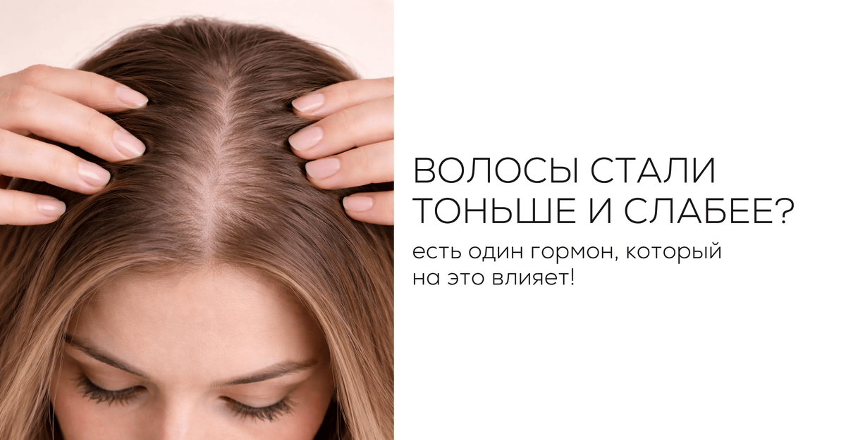 Волосы стали тоньше и слабее? Есть 1 гормон, который влияет на это…
