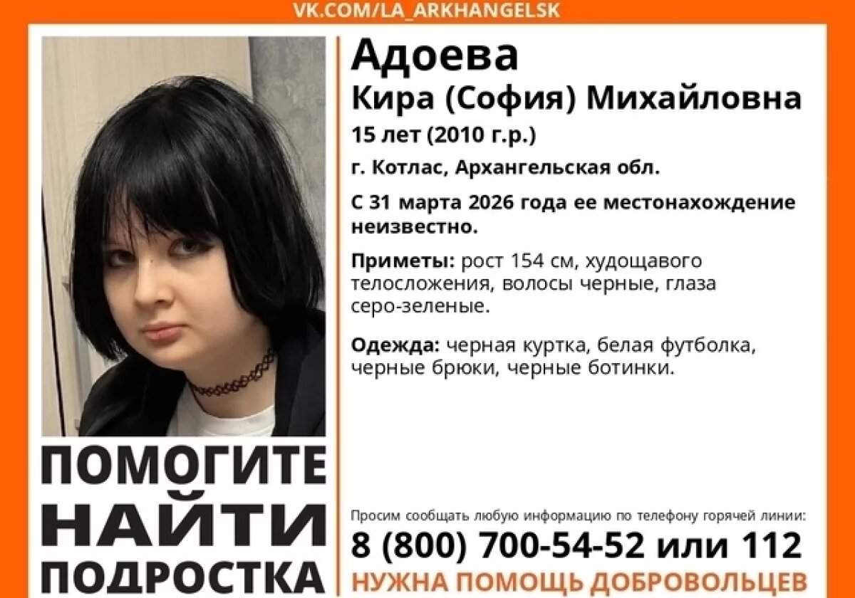   Не дошла из школы: в Котласе ищут загадочно пропавшую 15-летнюю девочку