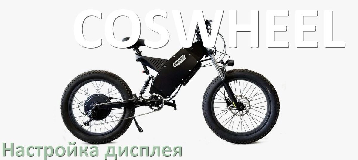 
Как на электровелосипеде COSWHEEL настроить дисплей