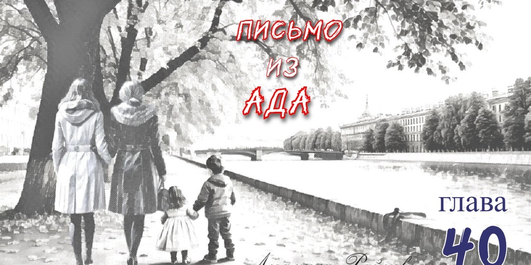 Письмо из ада. Глава 40 (Текст)