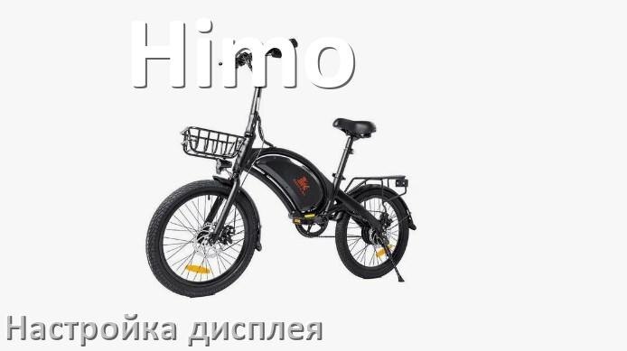 
Как на электровелосипеде Himo настроить дисплей