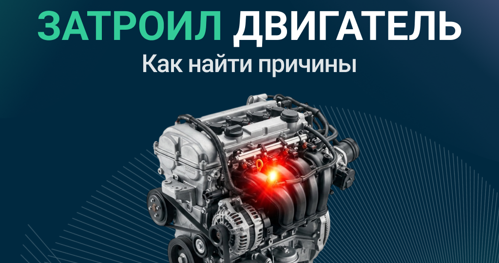 Почему двигатель троит – пропуски зажигания: причины, признаки и диагностика