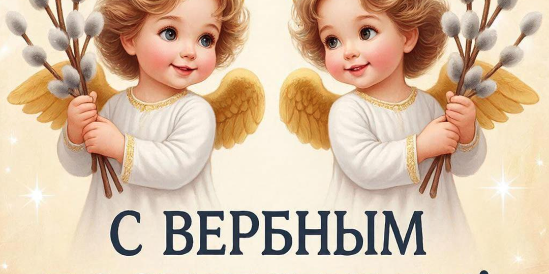 Вербное воскресенье 5 апреля 2026 — милые открытки для родных и любимых