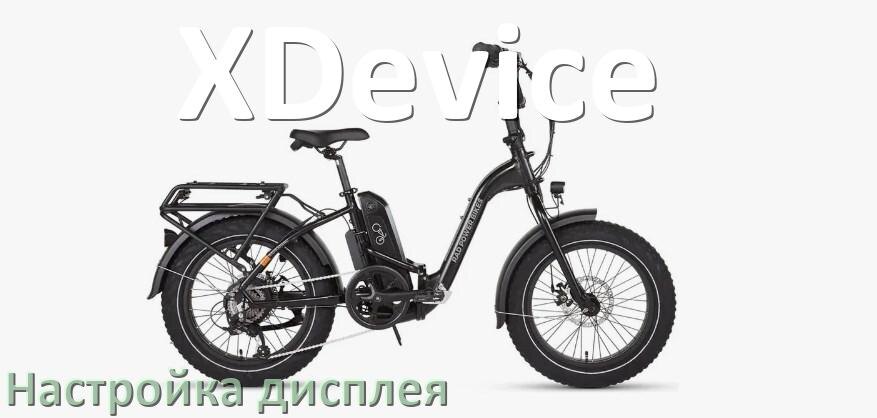 
Как на электровелосипеде XDevice настроить дисплей