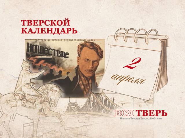 Тверской календарь: события городской истории 2 апреля