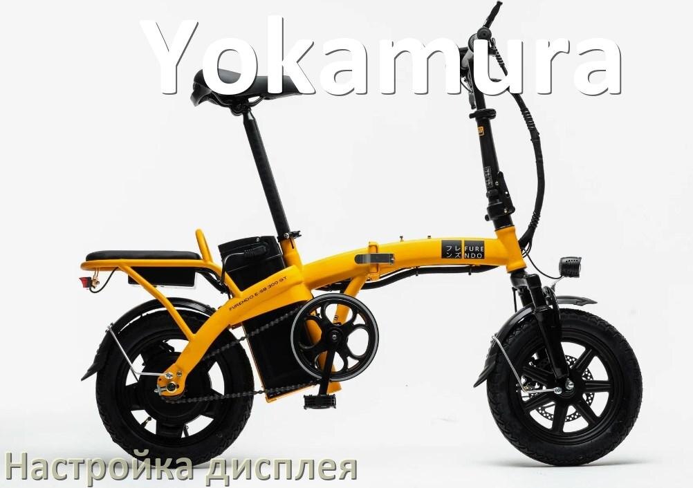
Как на электровелосипеде Yokamura настроить дисплей