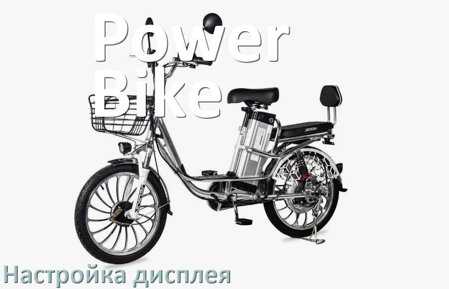 
Как на электровелосипеде Power Bike настроить дисплей