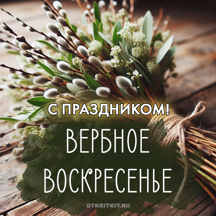 С праздником Вербное воскресенье - букет вербы