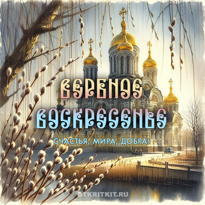 Красивая православная открытка С Вербным воскресеньем с храмом. Счасть, мира, добра