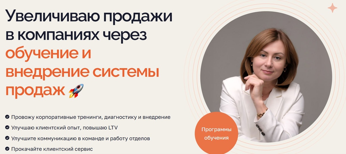Ольга Костюхина, бизнес-тренер по продажам