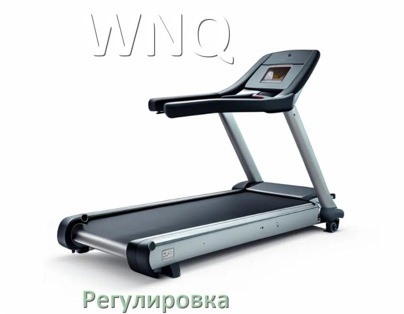 
Регулировка беговой дорожки WNQ и натяжение полотна