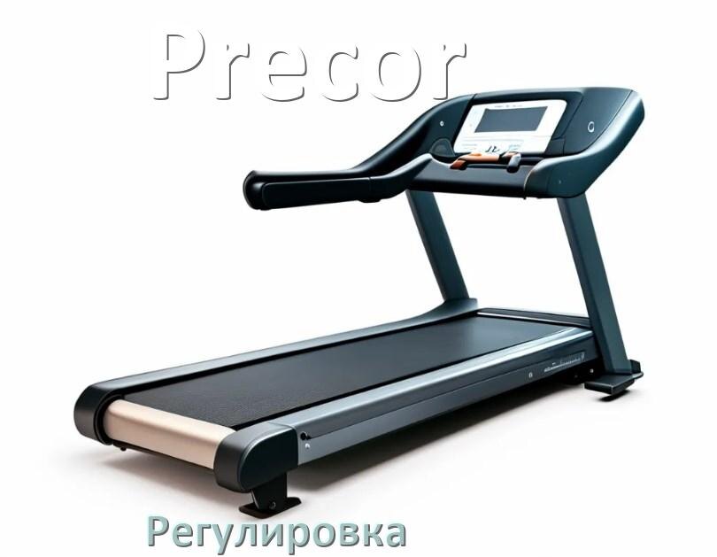 
Регулировка беговой дорожки Precor и натяжение полотна