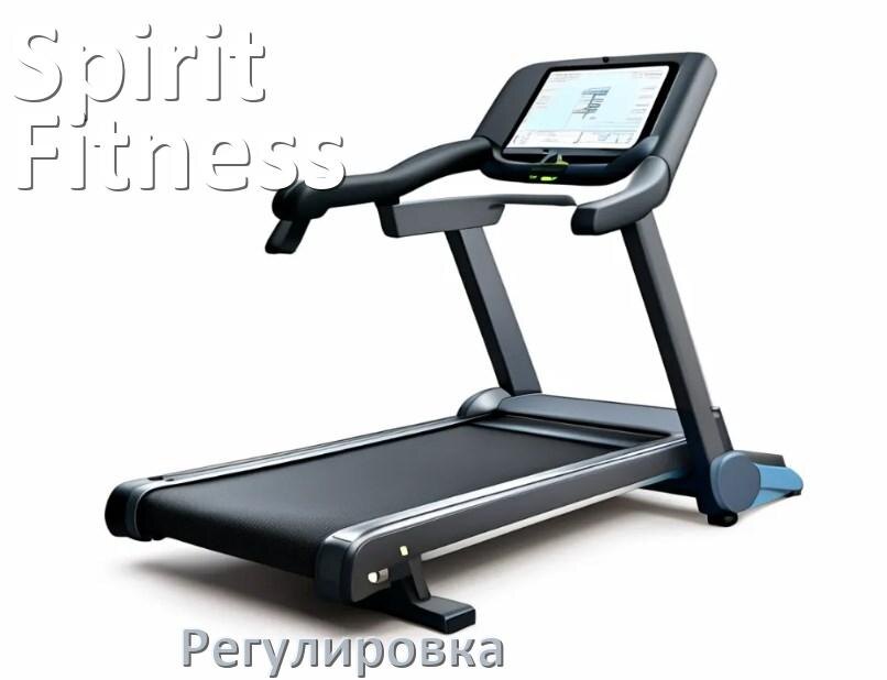 
Регулировка беговой дорожки Spirit Fitness и натяжение полотна
