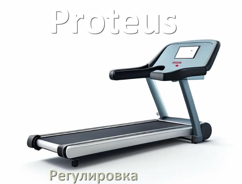 
Регулировка беговой дорожки Proteus и натяжение полотна