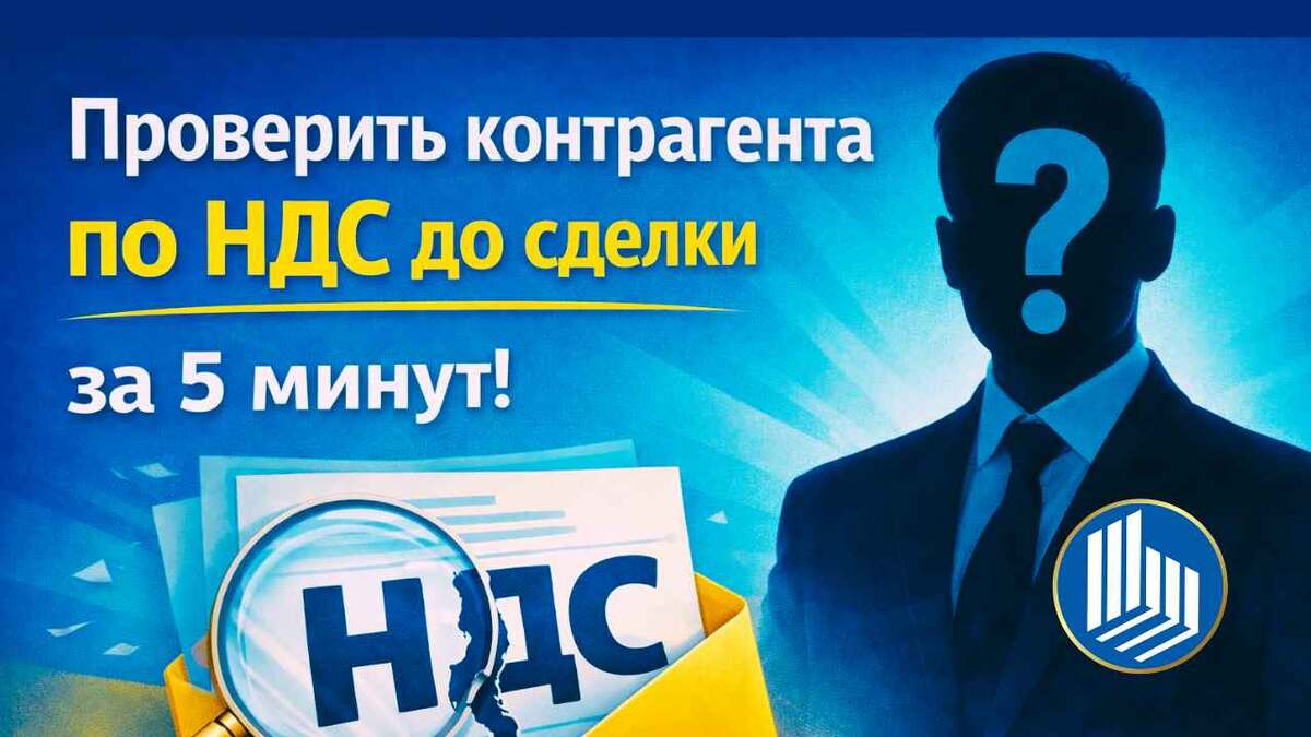 Проверить контрагента по НДС за 5 минут