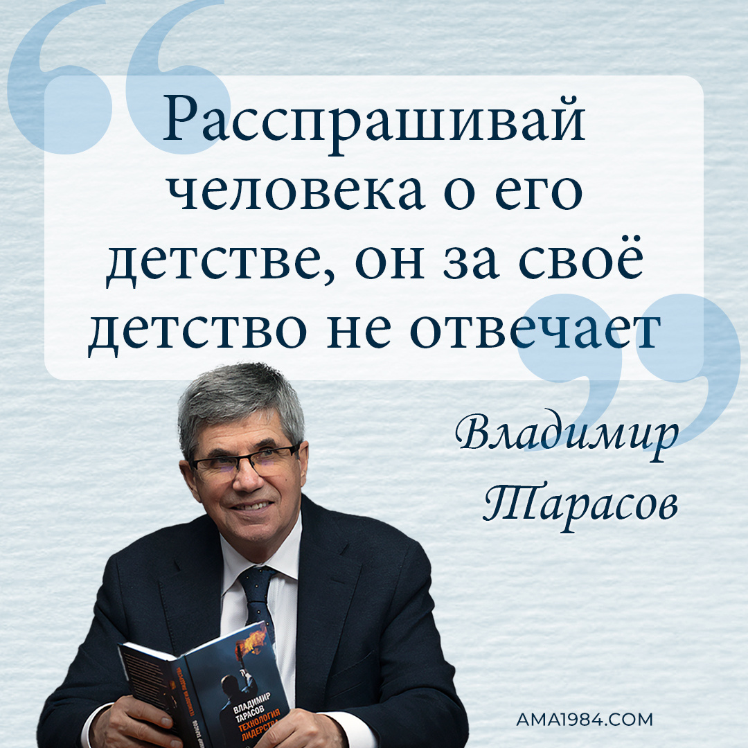 Цитата Владимира Тарасова: «Расспрашивай человека о его детстве, он за своё детство не отвечает»