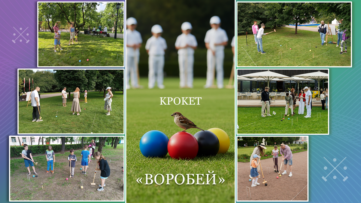 Крокет «Воробей» – простота правил и динамичность игры порадуют и взрослых, и детей.