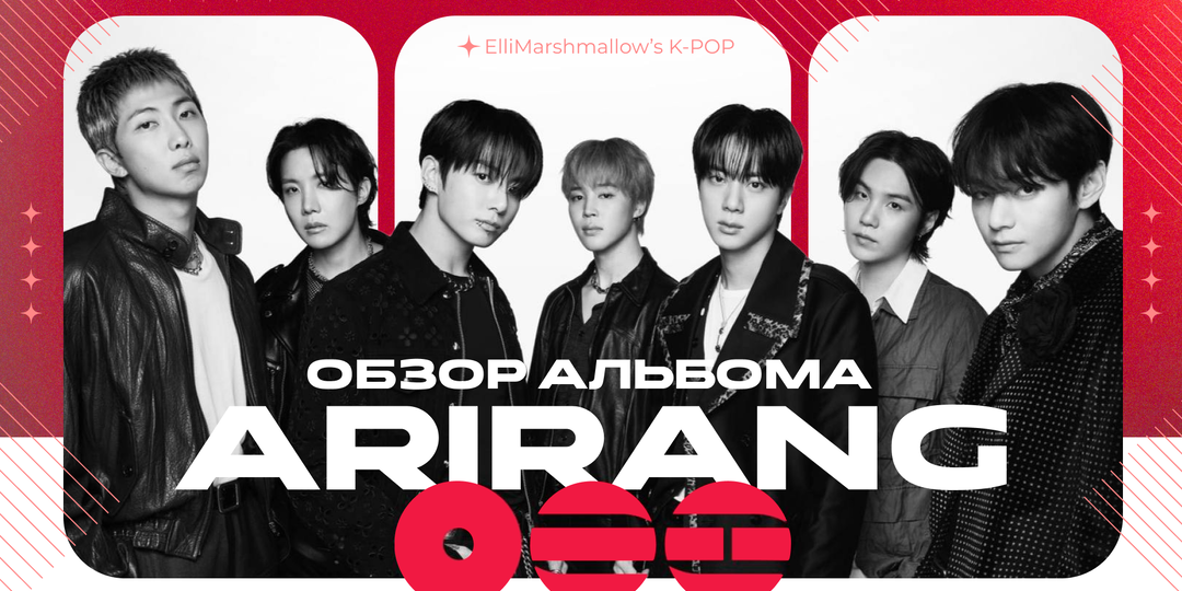 Впечатления и обзор альбома BTS - ARIRANG: подборка