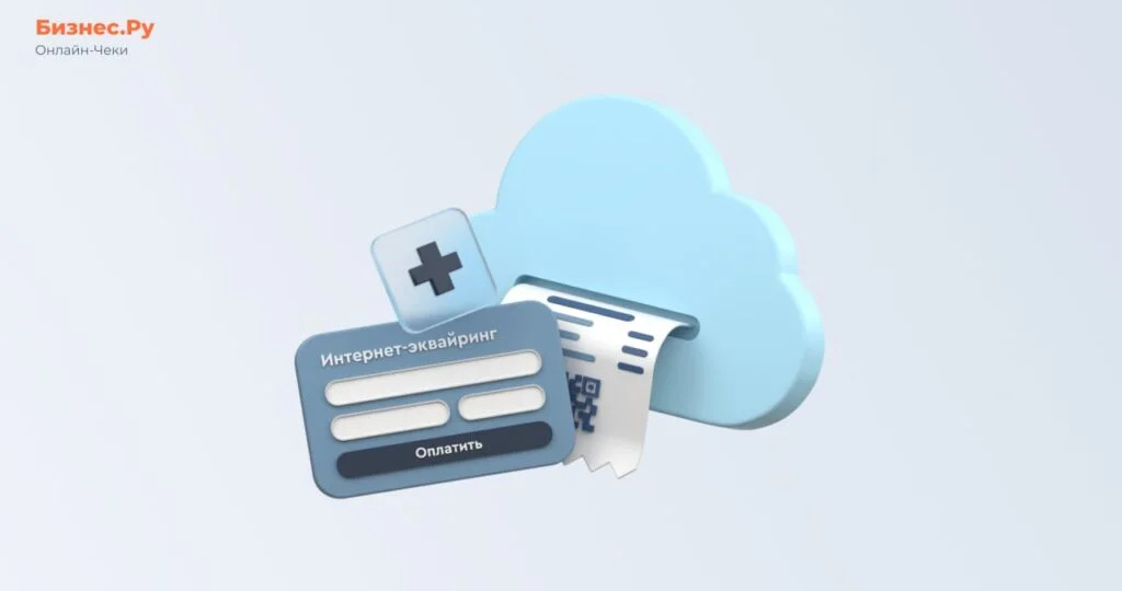 Облачная касса с интернет-эквайрингом: как работает и как подключить