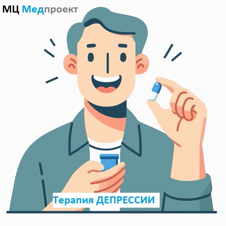 Терапии Депрессии. МЦ Медпроект Генкиной 61