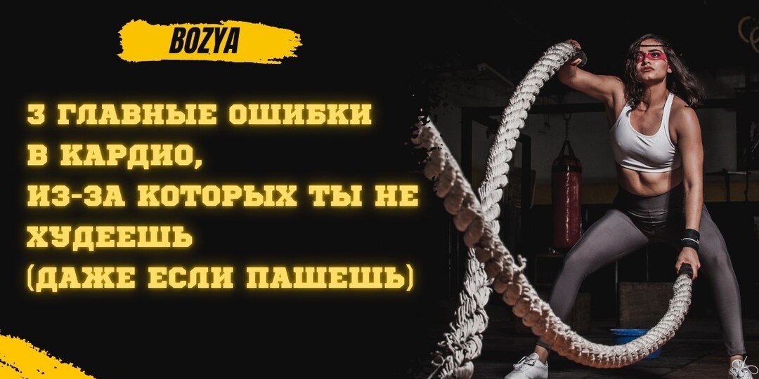 3 ГЛАВНЫЕ ОШИБКИ В КАРДИО, ИЗ-ЗА КОТОРЫХ ТЫ НЕ ХУДЕЕШЬ (ДАЖЕ ЕСЛИ ПАШЕШЬ)