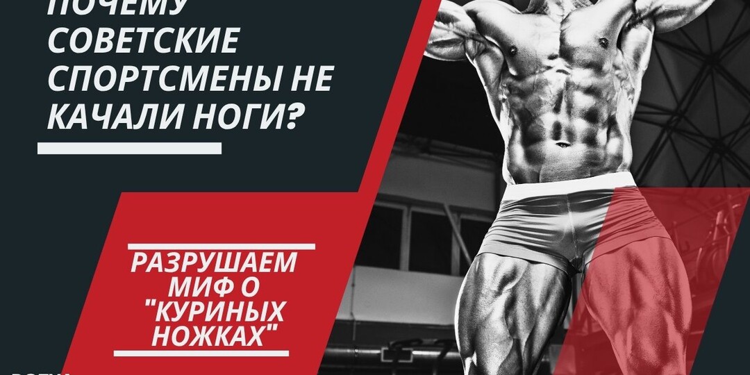 ПОЧЕМУ СОВЕТСКИЕ СПОРТСМЕНЫ НЕ КАЧАЛИ НОГИ? РАЗРУШАЕМ МИФ О "КУРИНЫХ НОЖКАХ"