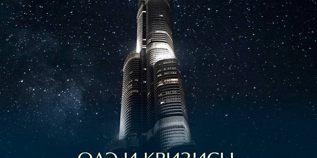 ОАЭ и кризисы в недвижимости