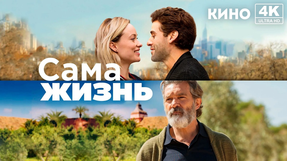 «Сама жизнь», США, 2018 год