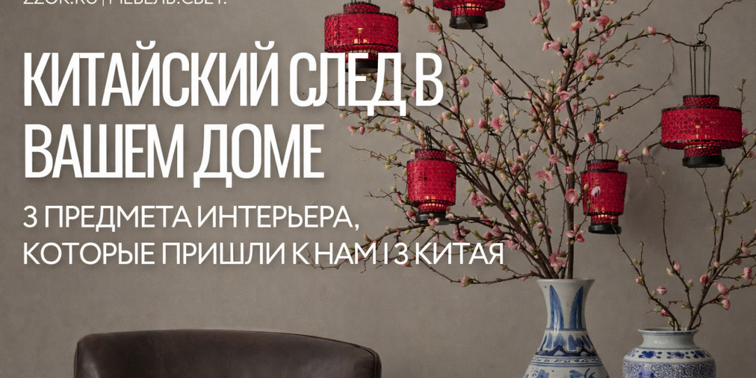 3 предмета интерьера, которые пришли из Китая (и до сих пор в моде)