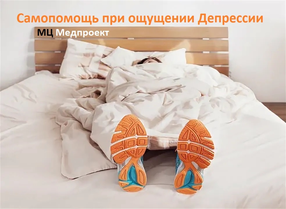 Лечение депрессии. МЦ Медпроект, Генкиной 61