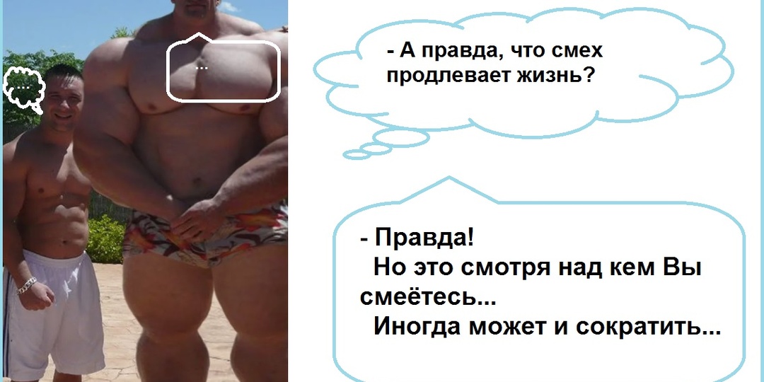 Кто чаще других "умирает" от смеха, тот дольше живёт