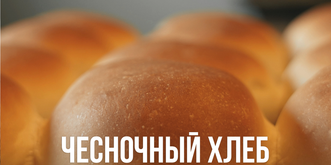 Чесночный хлеб в духовке, который разбирают первым: мягкий внутри и с хрустящей корочкой