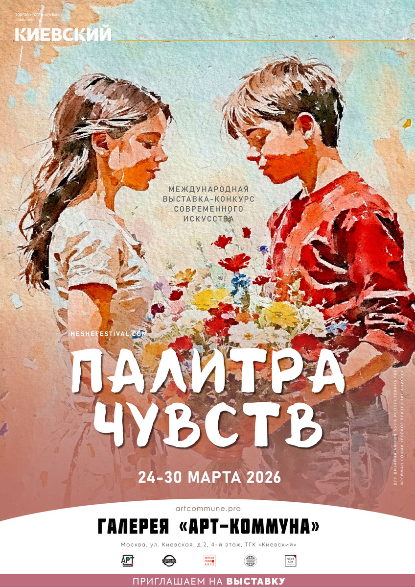 Афиша "ПАЛИТРА ЧУВСТВ" (heshefestival.com), 24-30 марта 2026